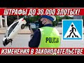 Штрафы до 30 тысяч злотых! Грозит всем - и украинцам, и полякам. Изменения в ПДД в Польше