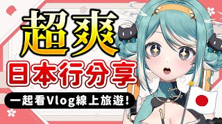 【日本行分享】超爽行程分享、從來沒住過這麼厲害的地方！只花了Ｏ萬元？ ✧  真理果Marika