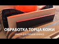 Обработка торца кожи хромового дубления. Краска для торцов Lorence.