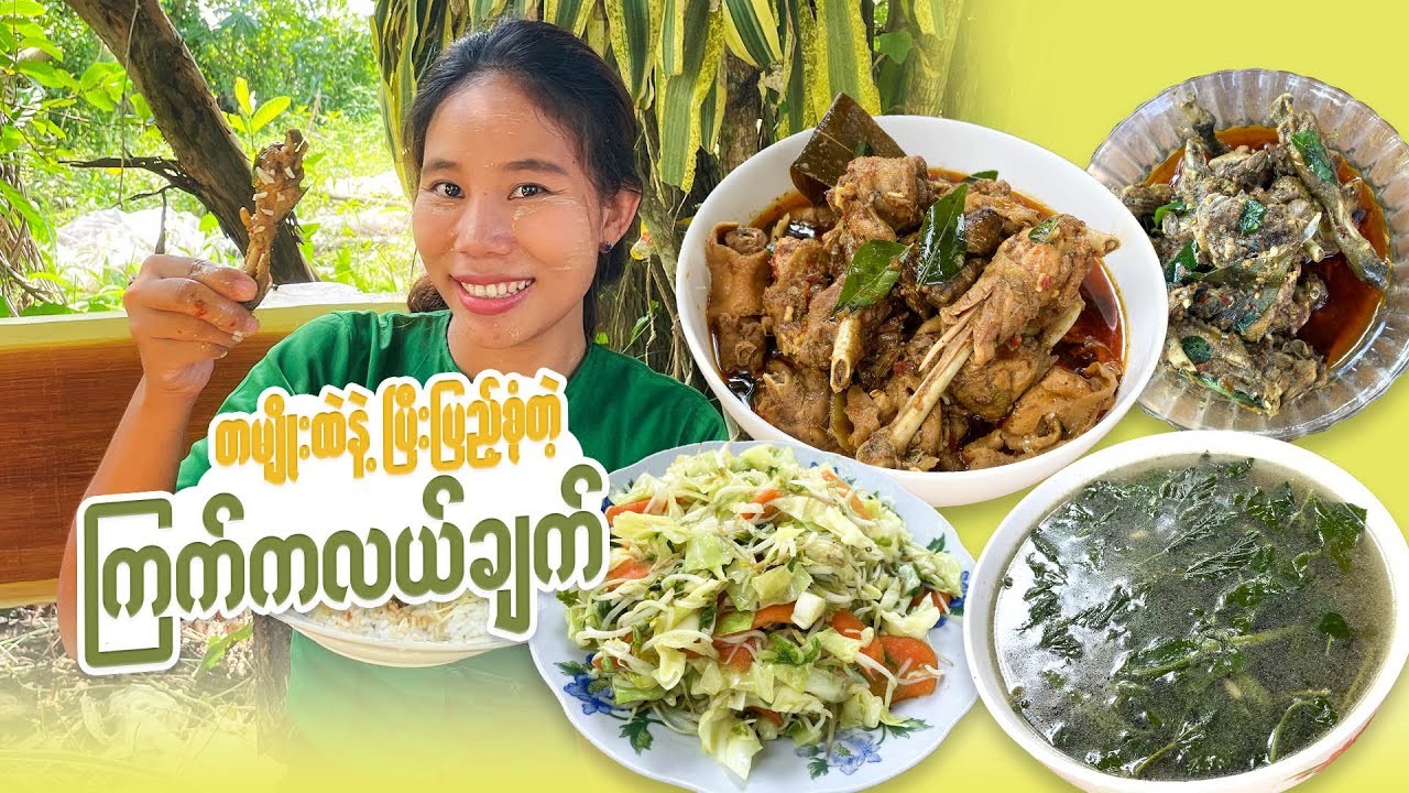 ဟင်းတစ်မျိုးထဲနဲ့ အရသာပြည့်စုံတဲ့ ကြက်ကလယ်ချက်