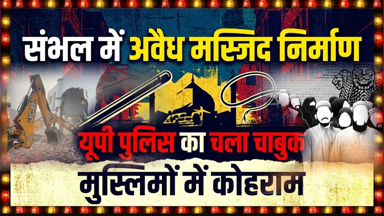 Sambhal Mosque Case | कब्रिस्तान पर अवैध कब्जा | FIR दर्ज | Law vs Religion Debate