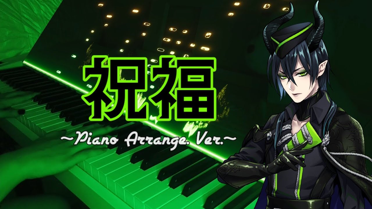 ツイステ 『祝福』 マレウス・ドラコニア ソロ曲 弾いてみた Twisted Wonderland [Shukufuku] - Piano Cover - 