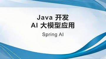 Java 开发 AI 大模型应用