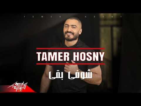 تامر حسنى شوفى بقى