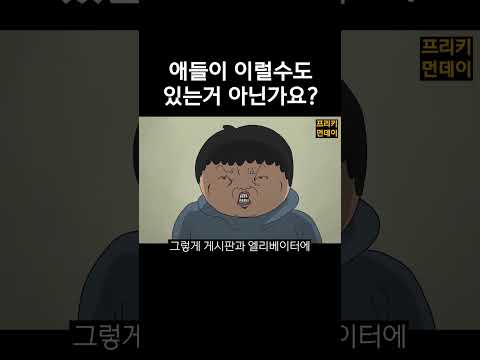 애들이 그럴수도 있지 젊은 사람이 예민하게~ #복도 #아파트 #벨튀  #병맛만화