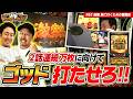 【中途半端な実戦は絶対に見せない!? タッグVSゴッドだよ!!】まりも・バッチの俺たちタッグだろ!? #61 前編 【ミリオンゴッド-神々の軌跡-】