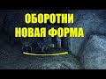 teso: новый оборотень