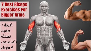 7 Best Biceps Exercises For Bigger Arms/افضل 7 تمارين لعضلة البايسيبس لا تفوتك