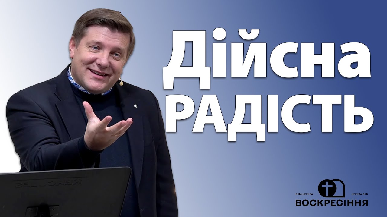 Сергій Гула - Дійсна радість | Церква ЄХБ Воскресіння