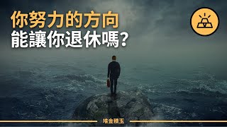 朝著退休努力 | 如何投資才能在10年後退休