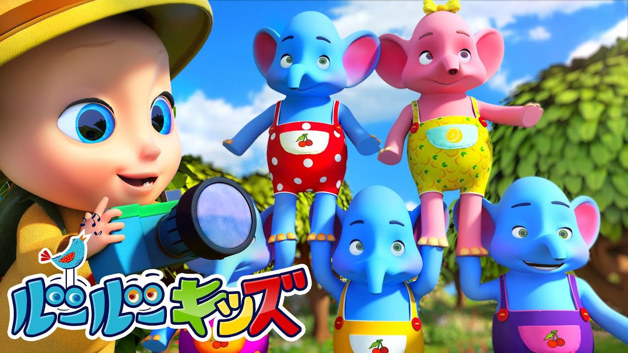 ゾウさん 1(いっ)とう - 子ども向け童謡詰め合わせ - 知育 - ルールー
