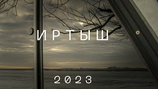 Иртыш 2023. Ежегодный маршрут