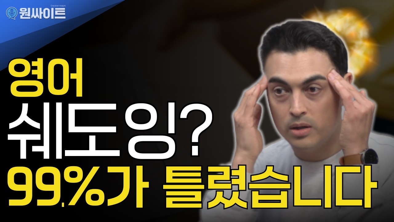 미드 영어 쉐도잉, 제발 무작정 따라 하지 마세요  시간 낭비입니다 EBS 피터 빈트