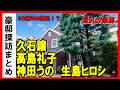 久石譲・神田うの・高島礼子・高知東生・古舘伊知郎・北澤豪・生島ヒロシ・寺岡呼人(JUN SKY WALKER(S))・オラクル日本法人創業者・観世元則と古田敦也?/世田谷区深沢4・6・8丁目の豪邸