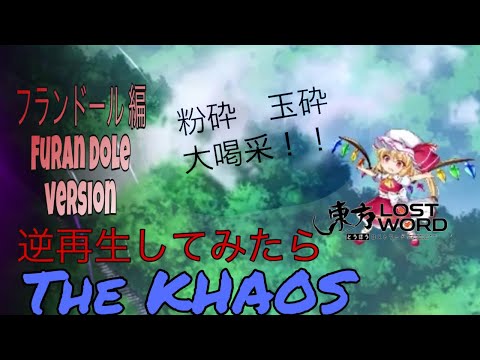【東方ロストワード】フランドール を逆再生翻訳してみた