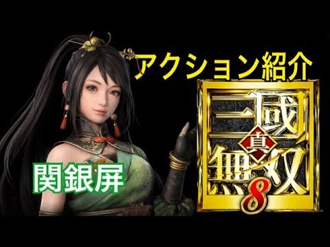 真・三國無双8】アクション紹介【関銀屏】 - YouTube