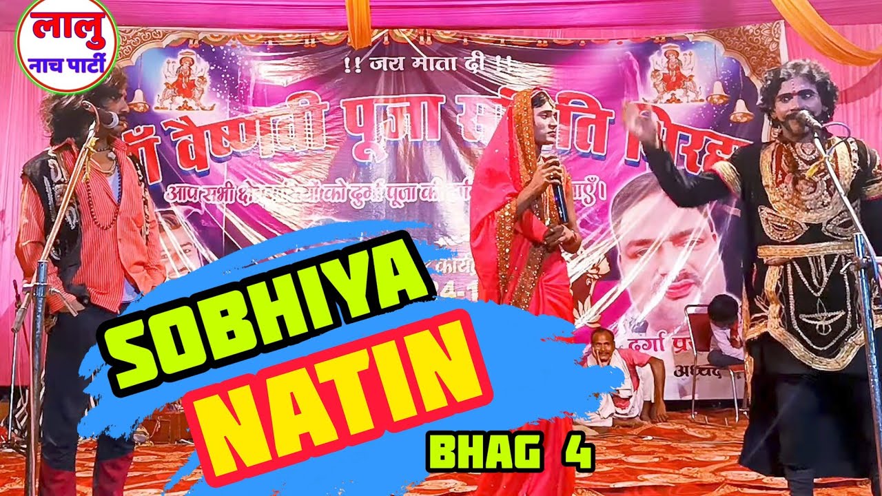 सोभिया नटिन नाच {04} Sobhia Natin Nach Program, Lalu Yadav Nach Party, मैथिली नाच प्रोग्राम