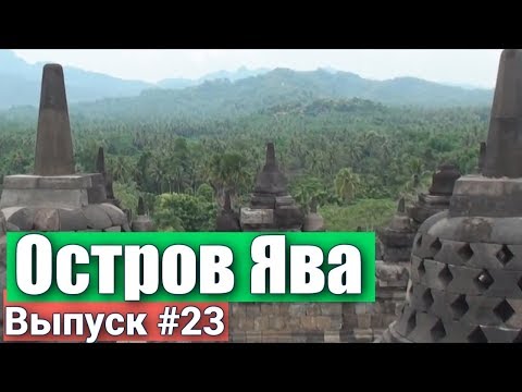 Остров Ява  - Индонезия - самый населённый остров в мире, на нашей планете.