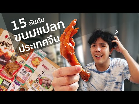 15อันดับ อาหารแปลกประเทศจีน มันคืออะไรกัน ?!