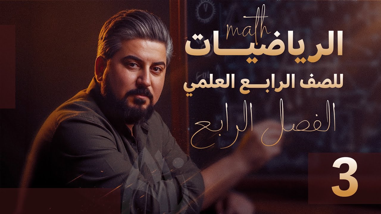 رياضيات الرابع العلمي / الفصل الرابع / حساب المثلثات / زوايا الارتفاع والانخفاض