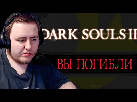 Видео: ОЧЕНЬ ТРУДНАЯ ИГРА, ОЧЕНЬ СЛОЖНАЯ... DARK SOULS 2