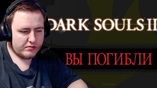 ОЧЕНЬ ТРУДНАЯ ИГРА, ОЧЕНЬ СЛОЖНАЯ... DARK SOULS 2