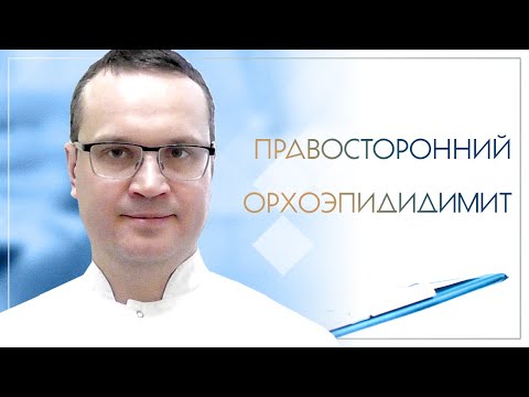 👉 Правосторонний орхоэпидидимит. Клинический случай №55