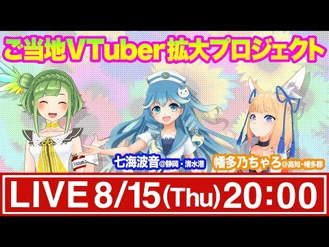 【ご当地V】七海波音ちゃん＆幡多乃ちゃろちゃん！【目指せ全国制覇！】