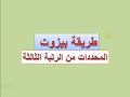المحددات طريقة بيزوت لإيجاد قيمة المحددة من الرتبة الثالثة 