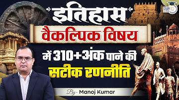 Best Strategy | 310+ Marks | History Optional | Manoj Kumar | StudyIQ IAS Hindi