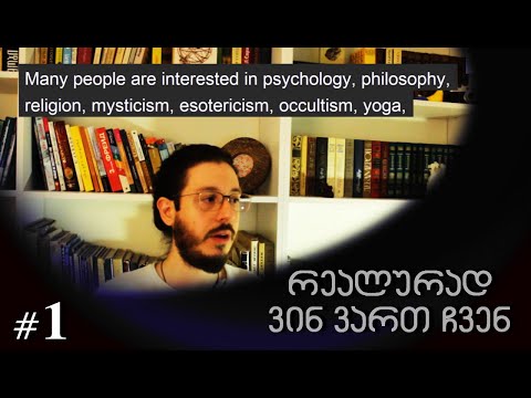 1# - Who we really are? რეალურად ვინ ვართ ჩვენ?  - [გიორგი მიქაბერიძე]