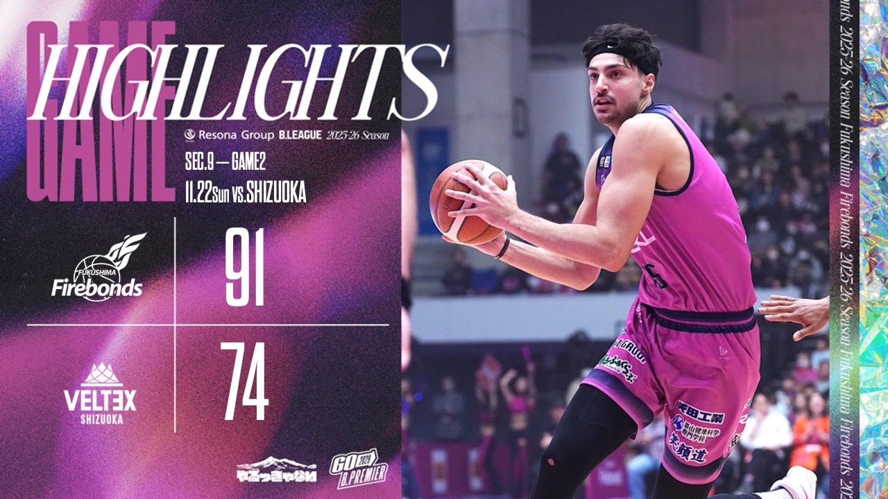 ハイライト】2025-26シーズン第9節 11月23日(日)ベルテックス静岡戦