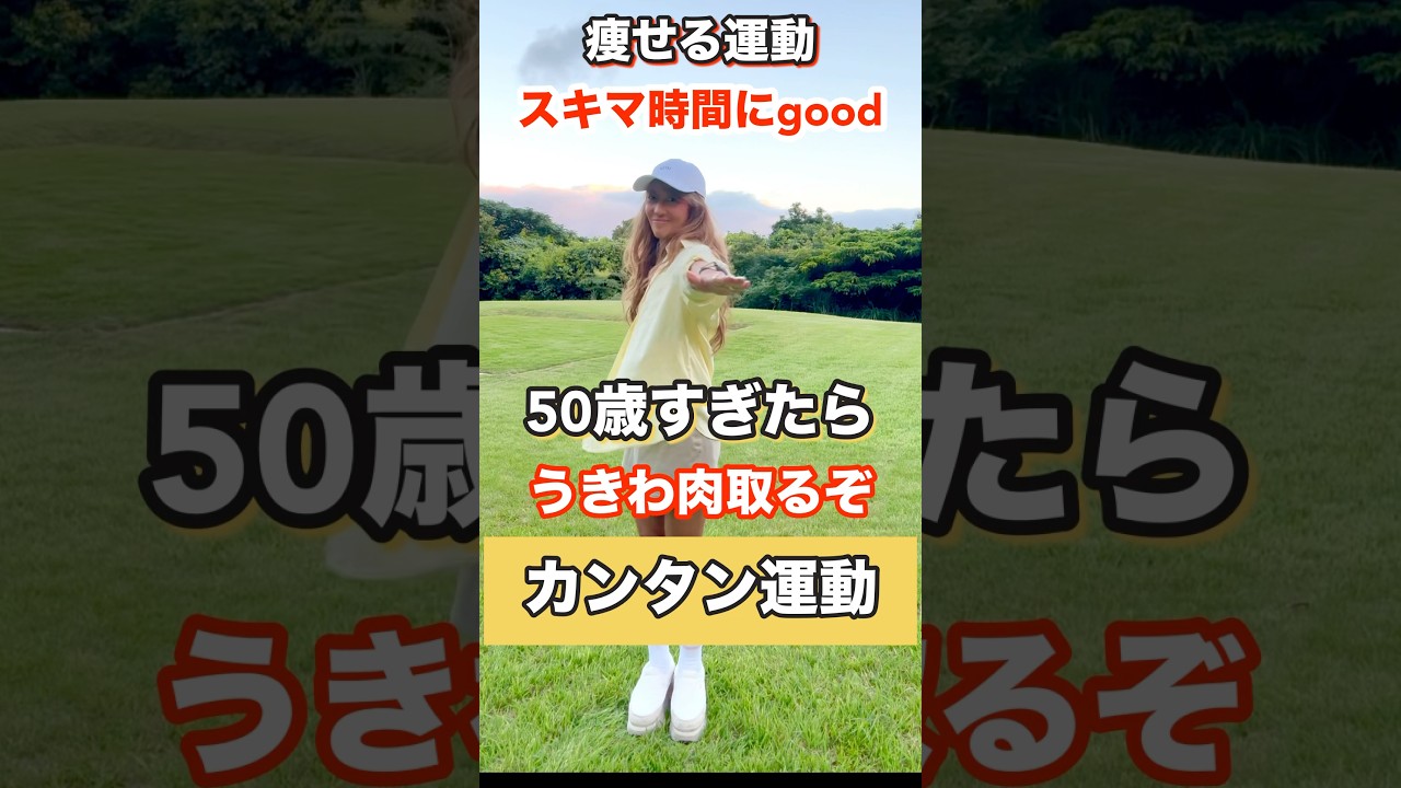 初心者向け！簡単うきわ肉撲滅！今すぐできるコスパ運動#ダイエット