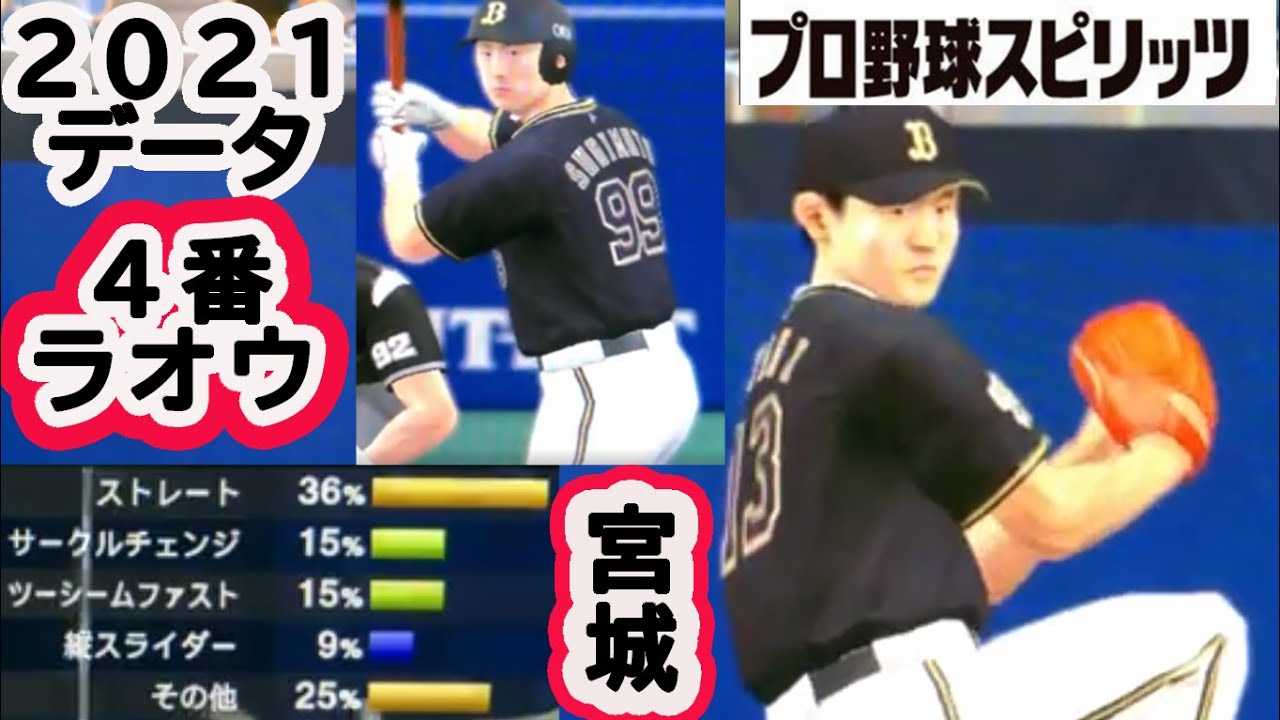 プロスピ 21年データ 宮城大弥 3番 吉田正尚 4番 杉本裕太郎 パワー90 Vs大谷翔平 二刀流でペナントプレイ Professional Baseball Spirits Video Express プロスピ 21年データ 宮城大弥 3番 吉田正尚 4番 杉本裕太郎 パワー90 Vs大谷翔平 二刀流でペナントプレイ Professional Baseball Spirits Video Express