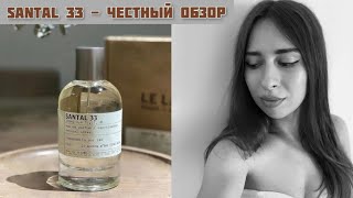 Обзор аромата Le Labo Santal 33 ! Мои впечатления от парфюма.