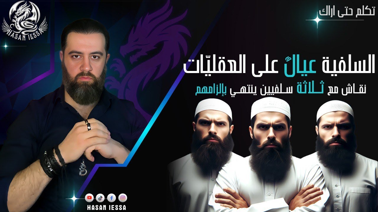 السلفية عيال على العقليات (نقاش مع ثلاثة سلفيين ينتهي بإلزامهم!)