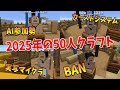 2025年の50人クラフトを大予想！