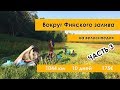 1000 км Вокруг Финского залива .Холодные Хельсинки и 270 км до Питера. ч.3