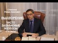 ВЫДВОРЕНИЕ – ЧАСТО ЗАДАВАЕМЫЕ ВОПРОСЫ. Часть 1