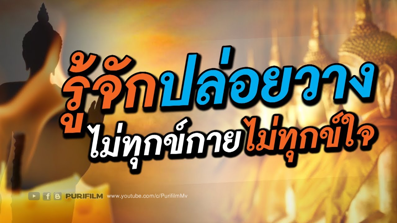 รู้จักปล่อยวาง จะได้ไม่ทุกข์กาย ไม่ทุกข์ใจ | PURIFILM channel