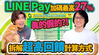 怎麼拿27%和22%高回饋? 每月消費上限是多少？LINE Pay x 16大信用卡綁定加碼回饋大解析｜柴鼠行動支付