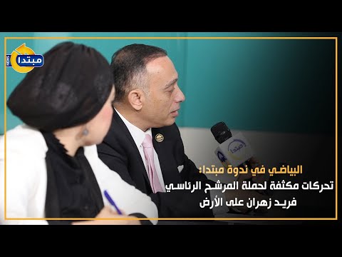 البياضي في ندوة مبتدا تحركات مكثفة لحملة المرشح الرئاسي فريد زهران على الأرض