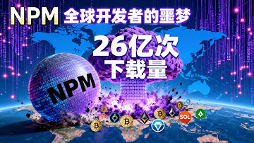 【紧急警报】npm史上最大供应链攻击 | 每周下载量超20亿的软件包被植入恶意代码 | 正在窃取比特币、以太坊等钱包资产！