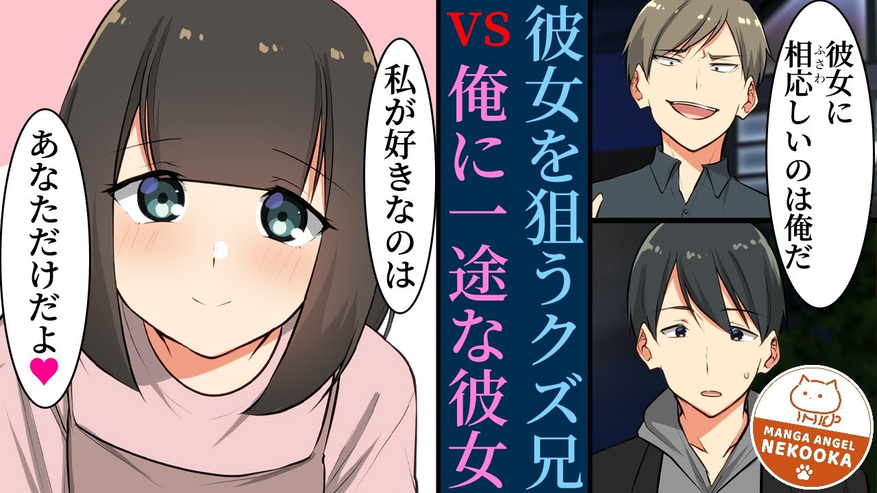 【漫画】俺の彼女を狙うクズ兄。でも彼女は俺を一途に愛してくれて幸せになりました！