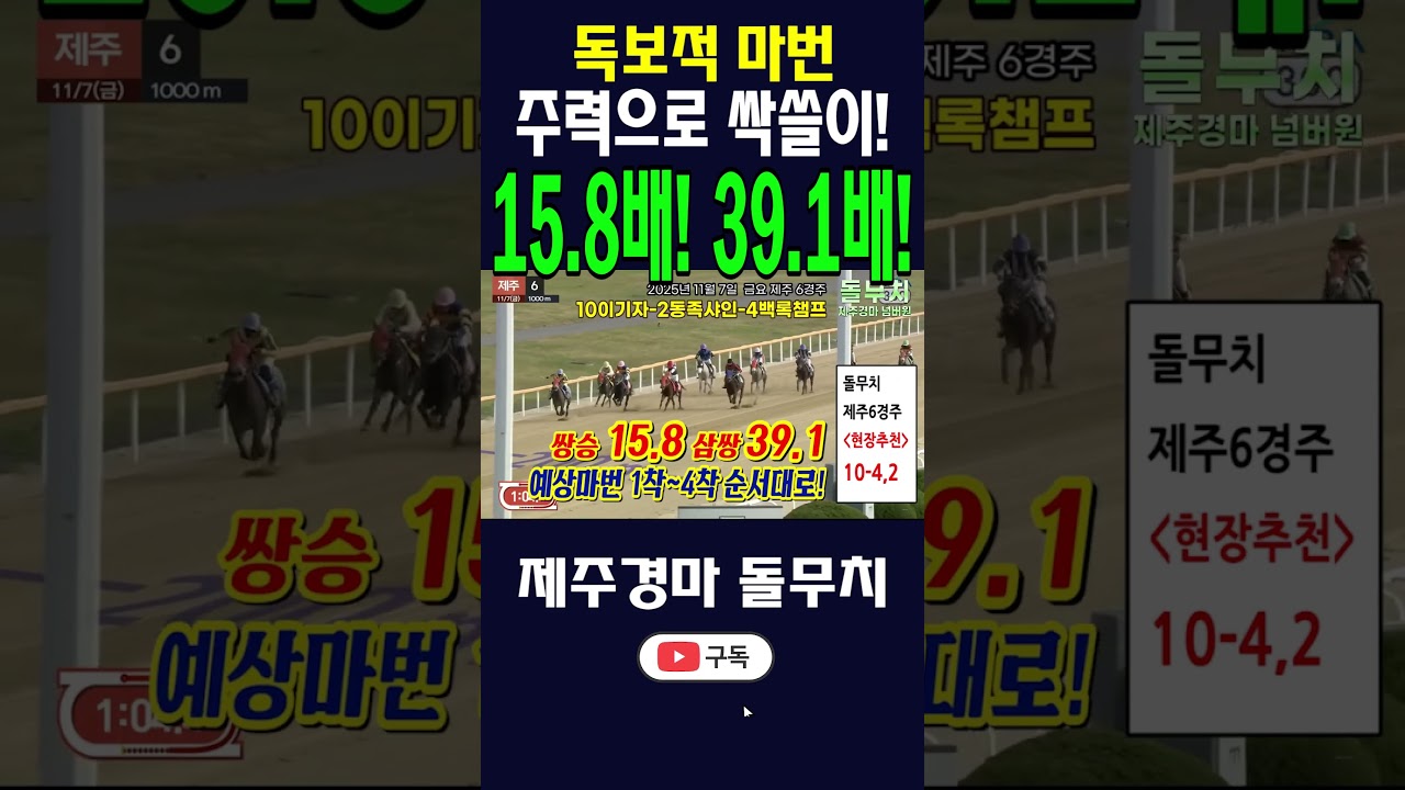 [제주경마] 이기자!! 독보적 마번으로 싹쓸이🎯15.8배! 39.1배!