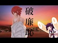 【重音テト/東北きりたん】破廉恥【オリジナル】　shameless