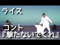 【ライス】コント／撃たないでくれ【ネタ】