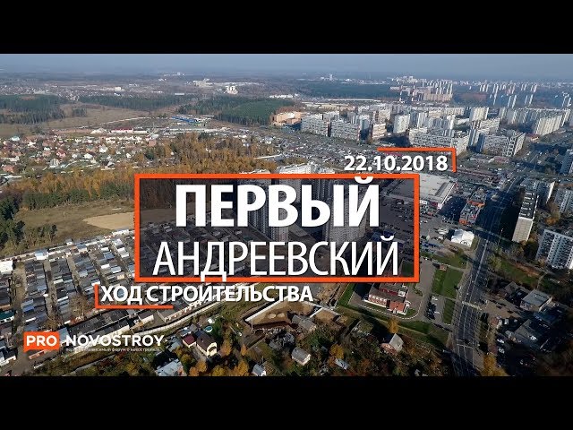 ЖК "Первый Андреевский" [Ход строительства от 22.10.2018]