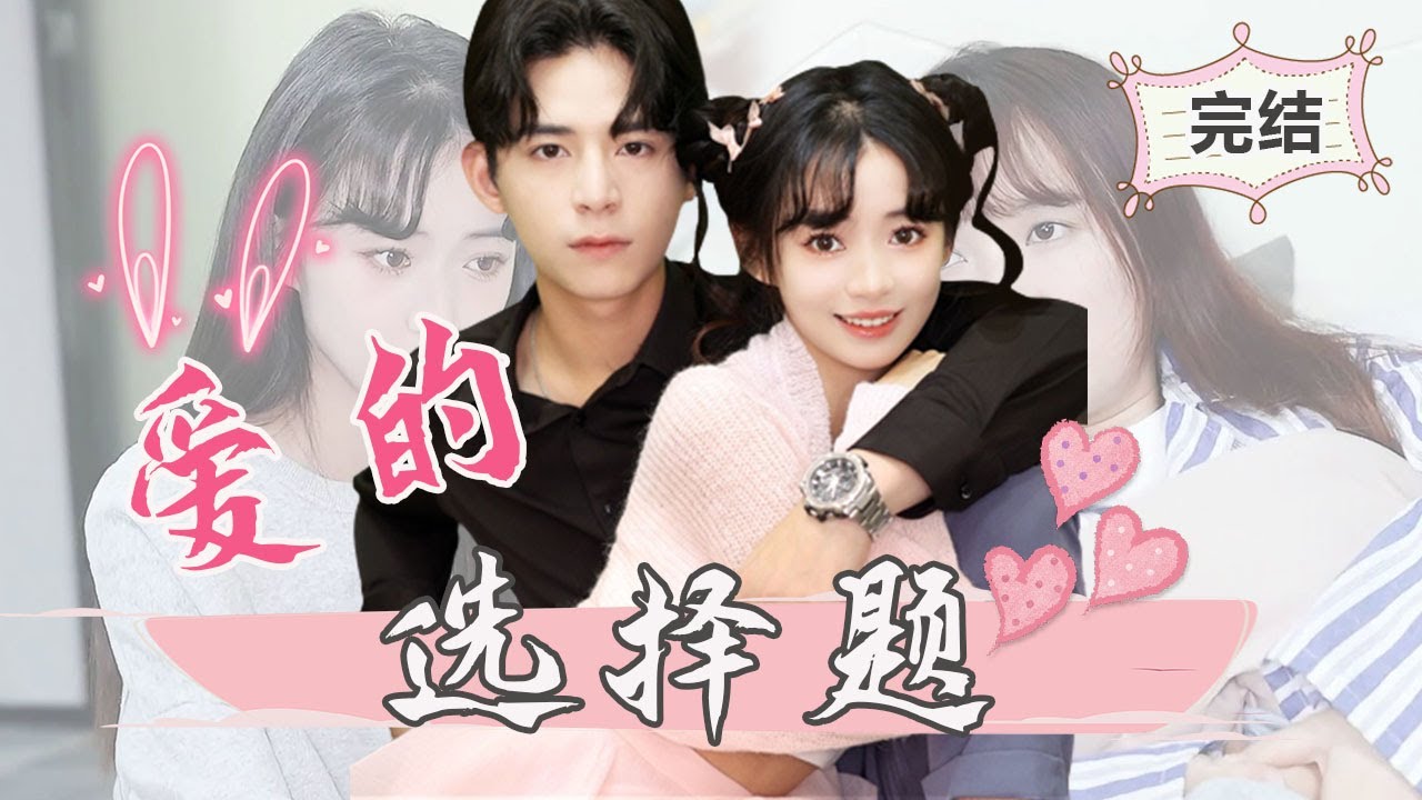 『愛的選擇題』EP1-12 佳麗因為閨蜜的願望特意回國，卻陰差陽錯愛上總監，友情和愛情該如何抉擇？