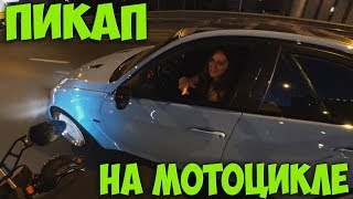 Знакомство на мотоцикле | Девушки ведутся на мотоциклы? #Пикап от Майка